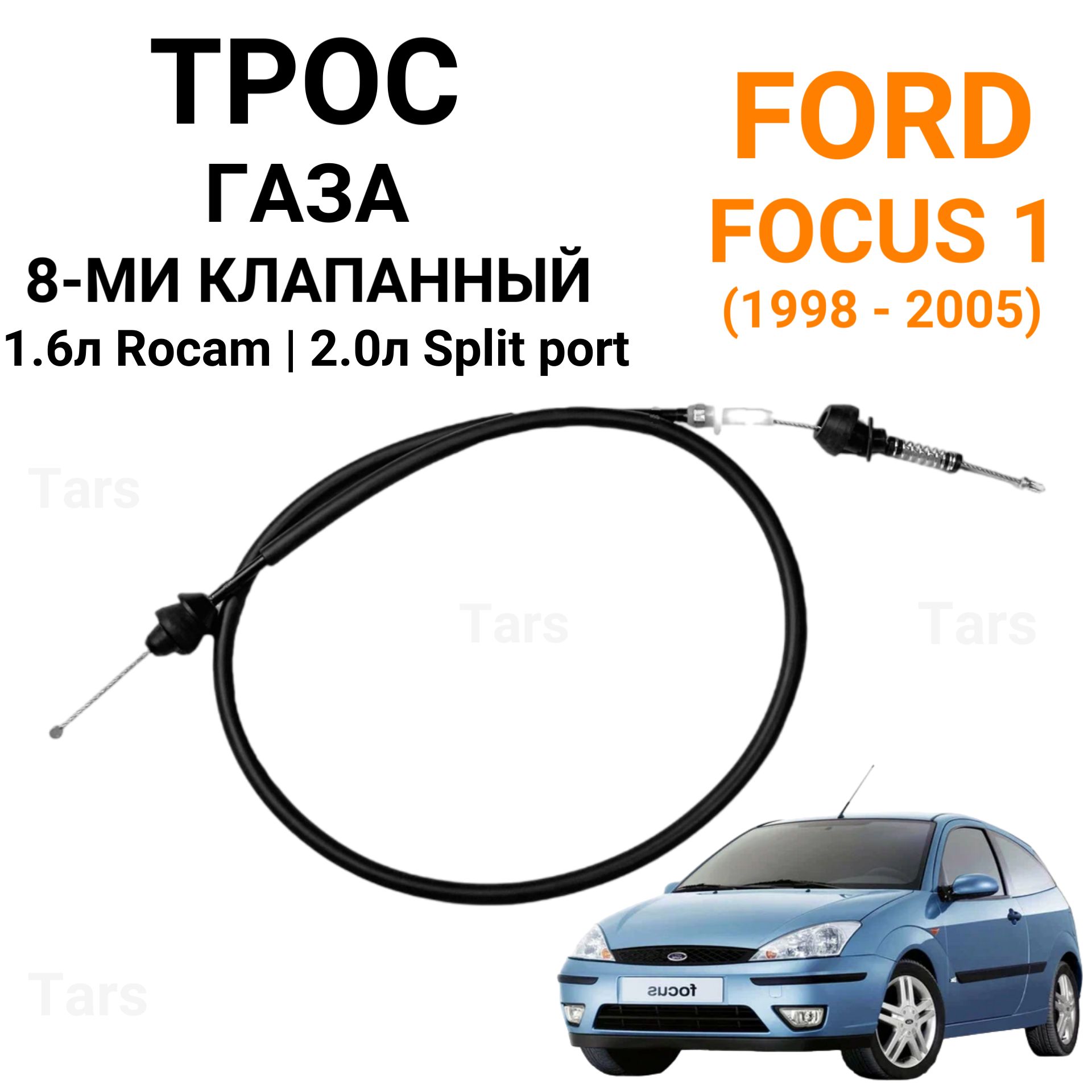 Трос газа 1.6 Rocam, 2.0 Split Port, Ford Focus 1