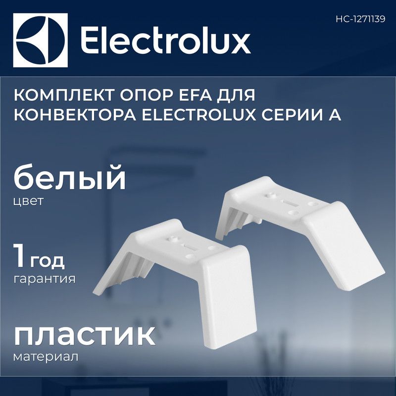 Комплект опор EFA для напольной установки конвектора Electrolux Серии А