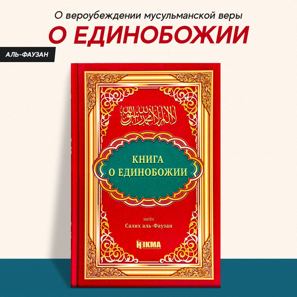 Книга "Книга о единобожии"