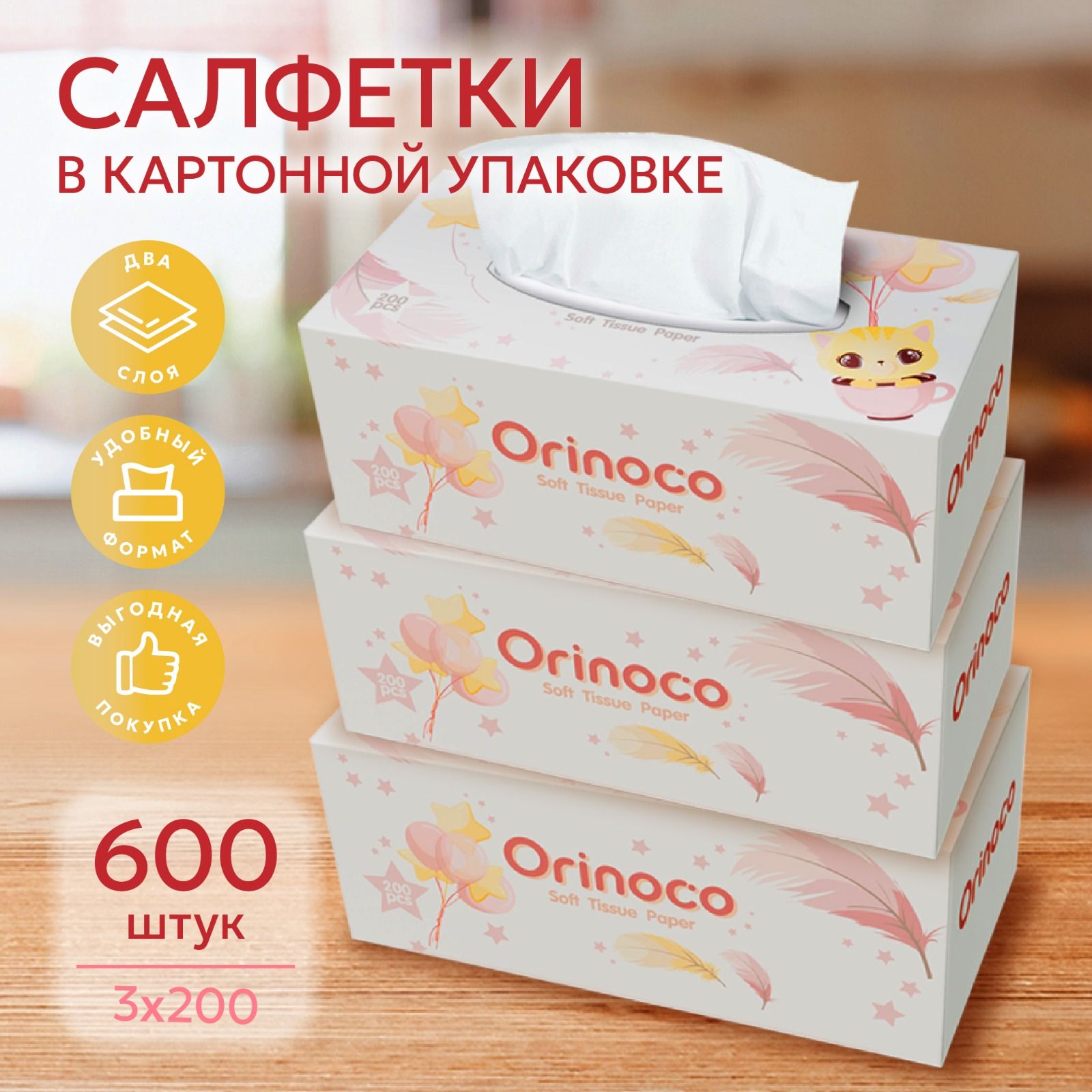 Салфетки бумажные Orinoco 600 штук 3 коробки по 200 листов косметические мягкие в автомобиль двуслойные ориноко