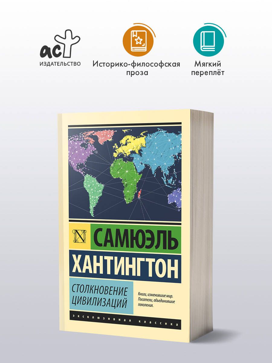 Столкновение цивилизаций | Хантингтон Сэмюэл Филлипс