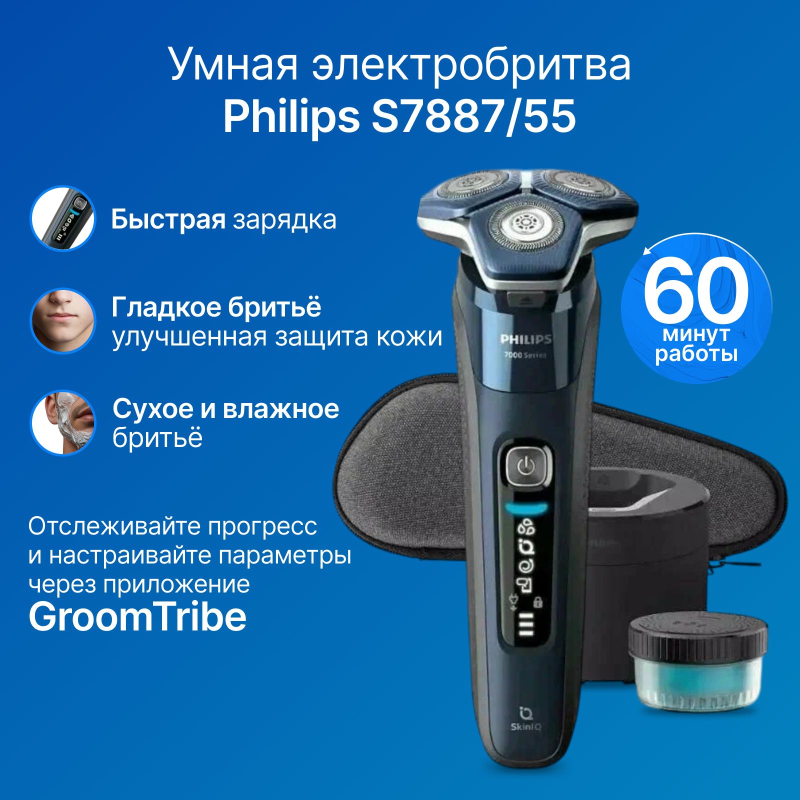 Бритва электрическая Philips Shaver Series 7000 электробритва (S7887/55) для сухого и влажного бритья