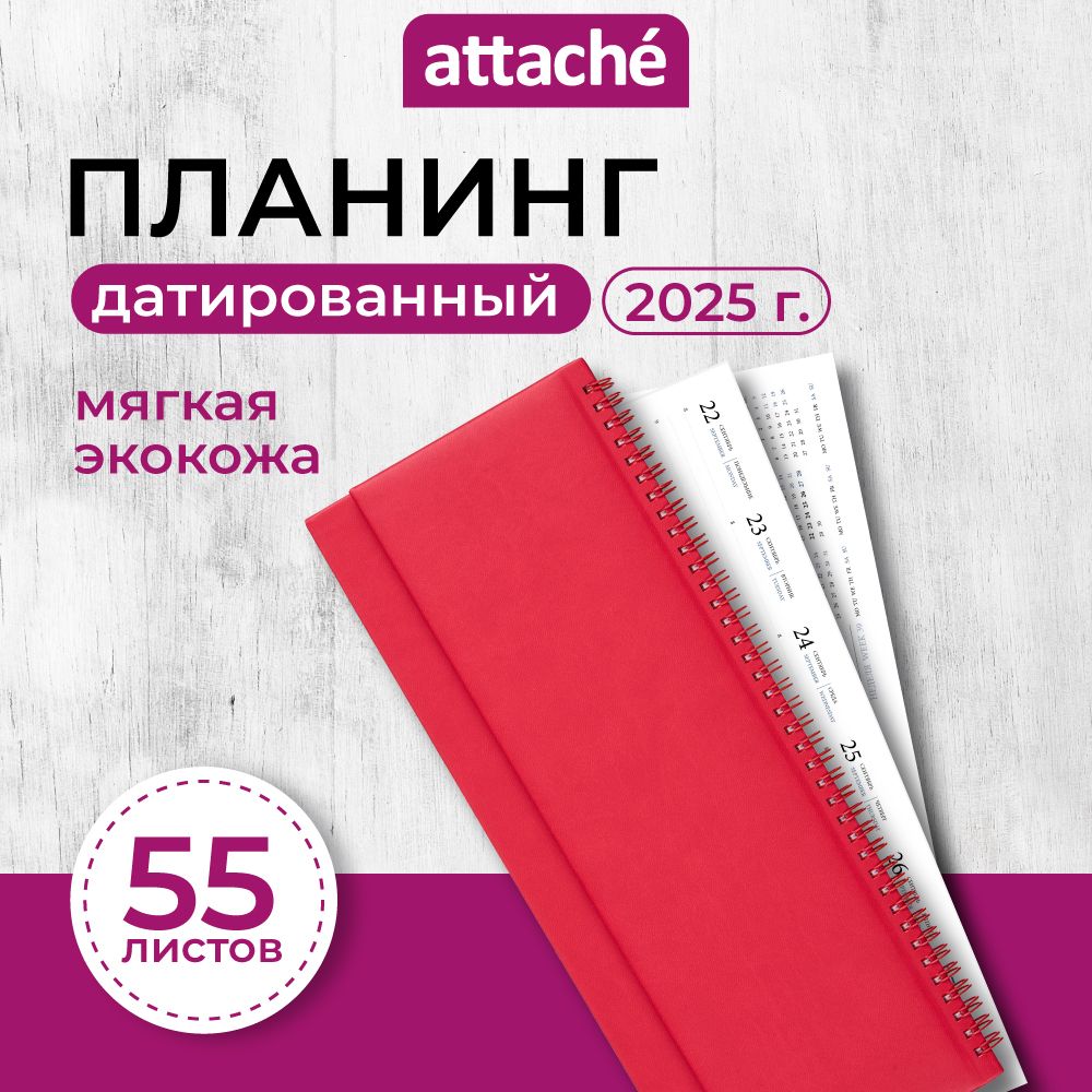 Планер ежедневник датированный Attache, 2025, 340х130 мм, искусственная кожа, 55 листов, красный