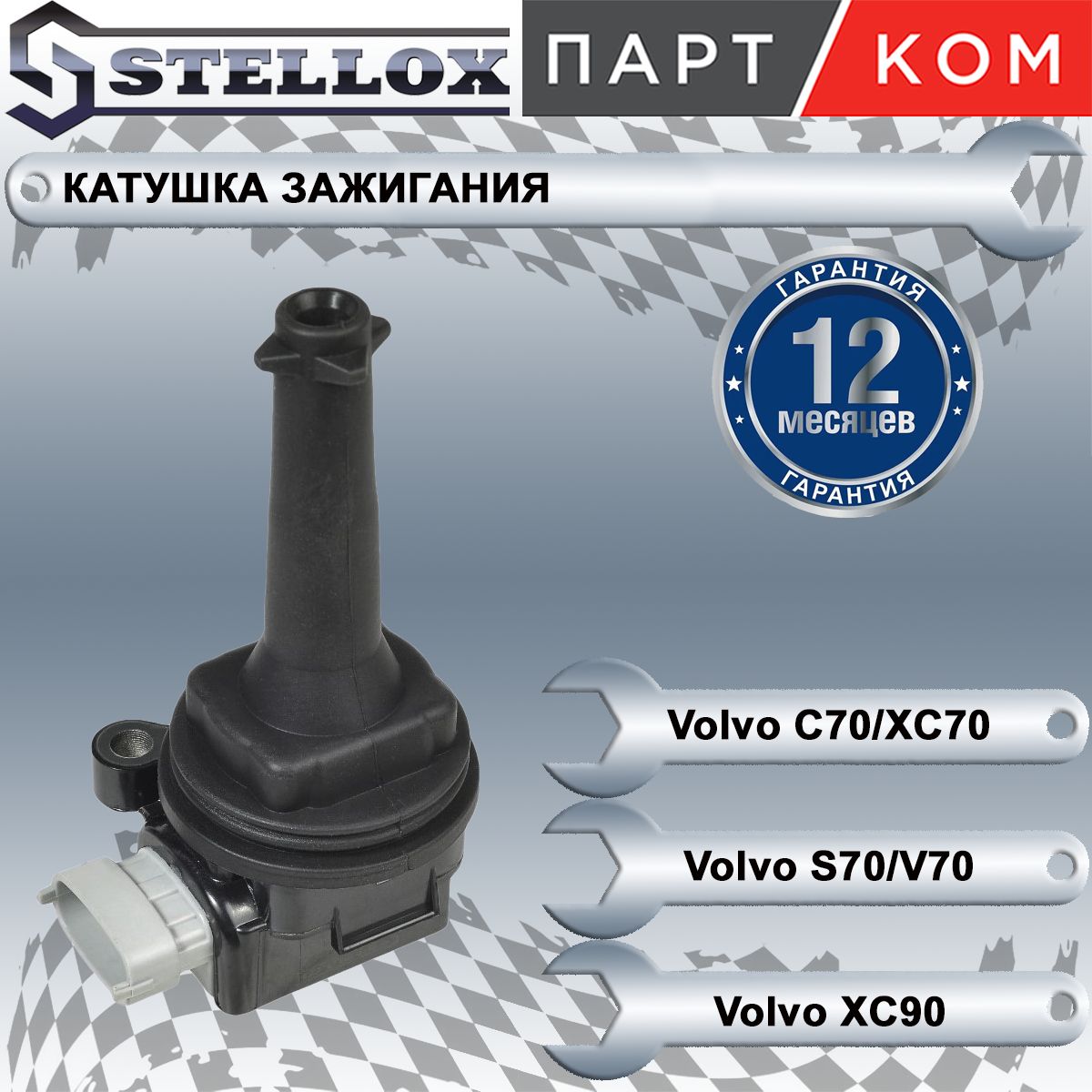 Катушка зажигания для а/м Volvo C70, S60, S70, S80, Stellox 6100157SX