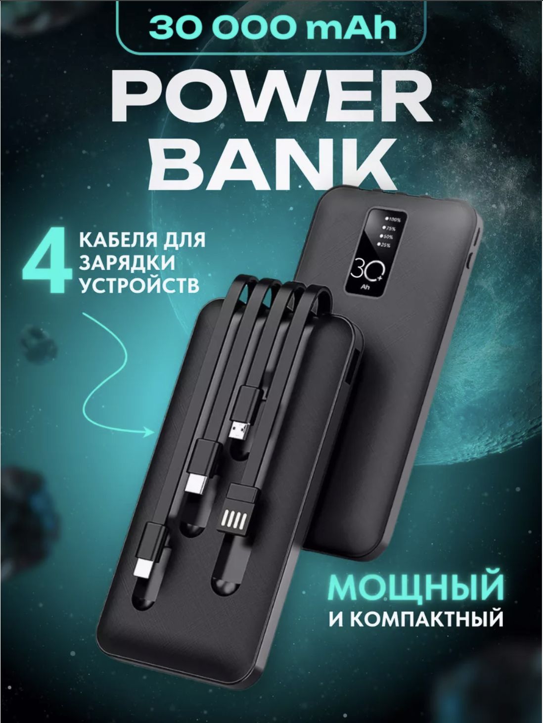 POWERBANKВнешнийаккумуляторпортативныйповербанк30000мАч,4провода