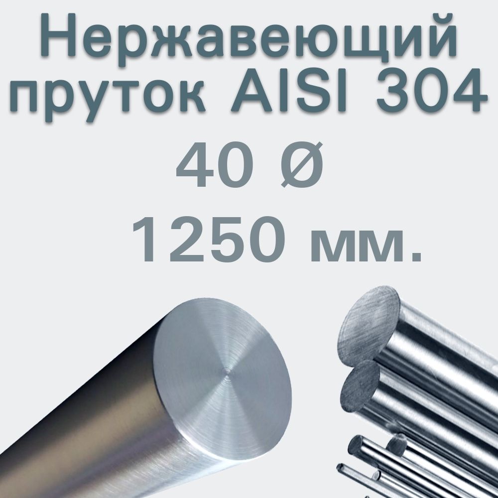 Пруток нержавейка 40мм длина 1250мм Круг нержавеющий