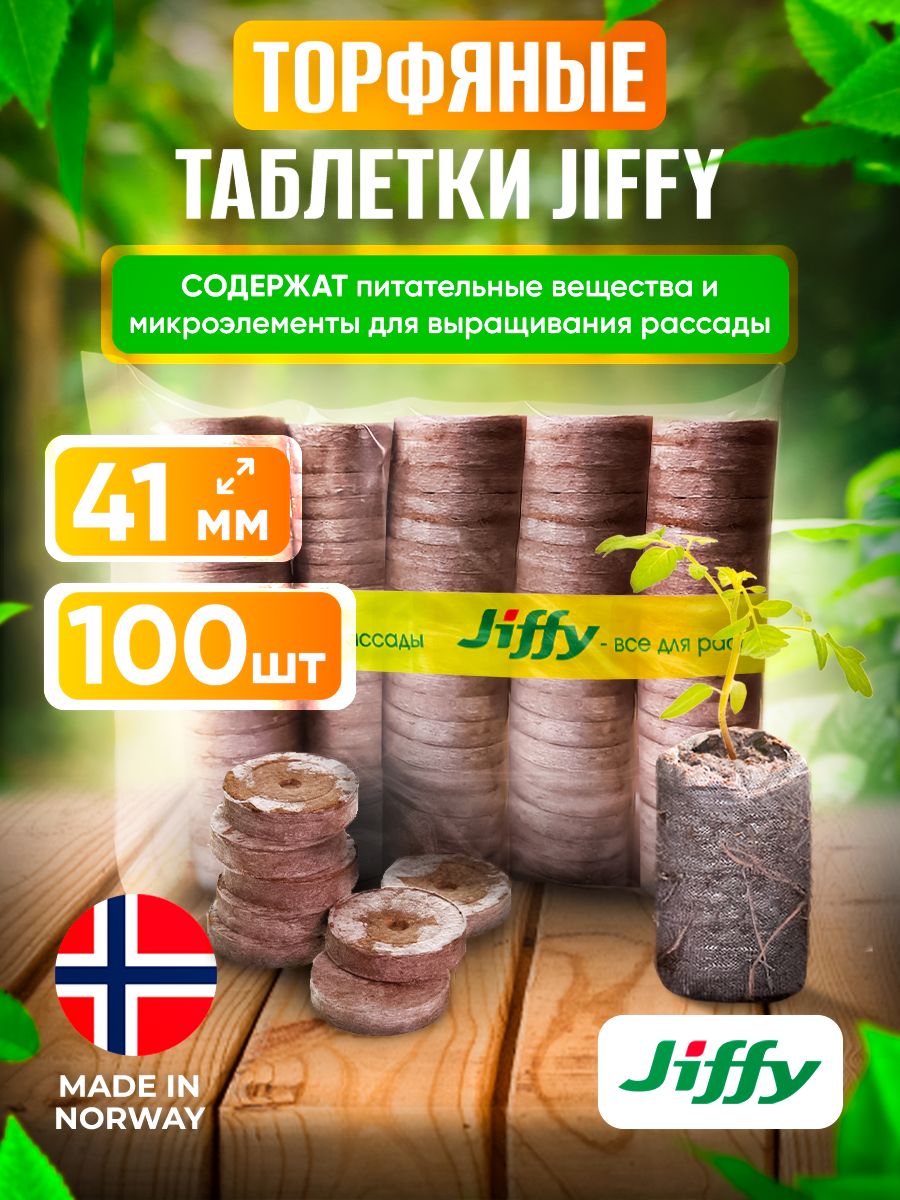 JIFFYТаблеткиторфяные