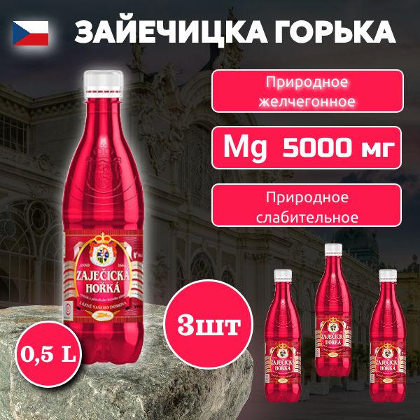 ZAJECICKA HORKA VODA Вода Минеральная Негазированная 3шт