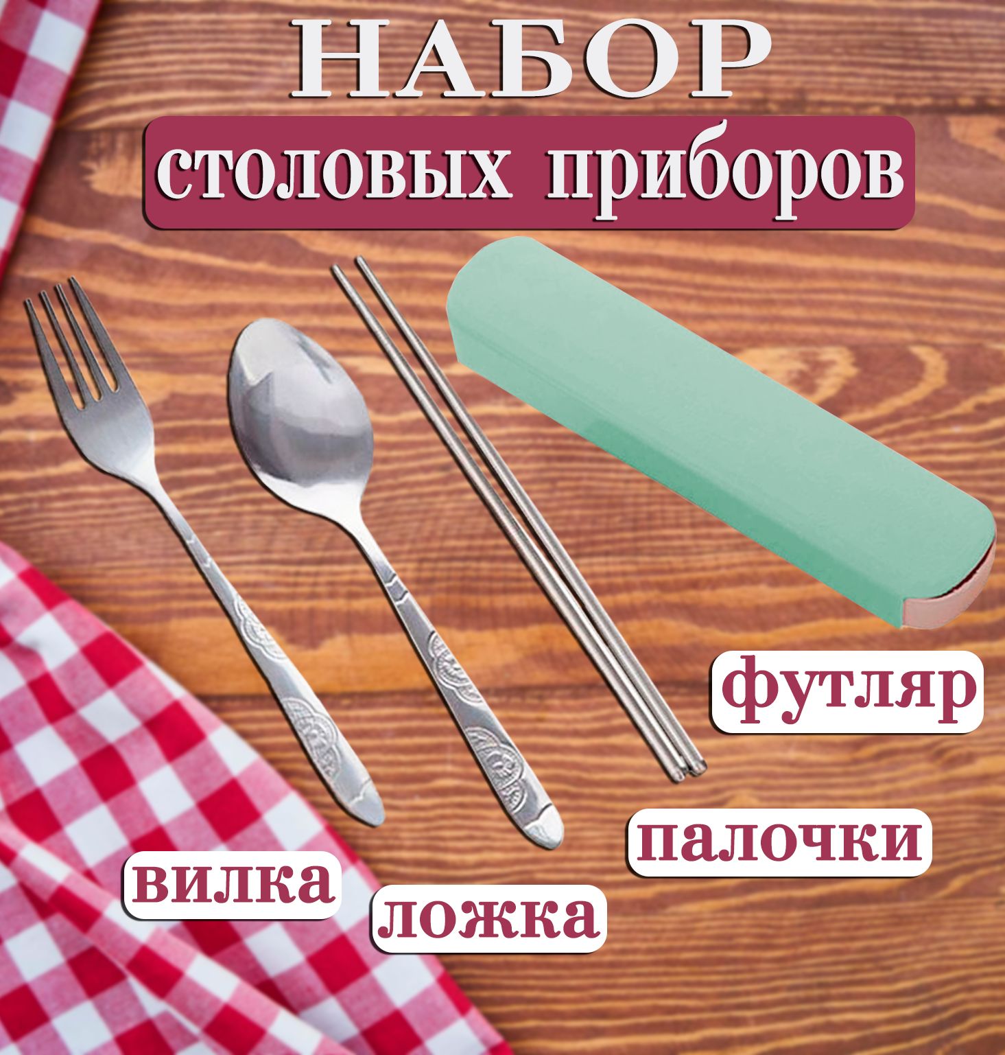 Набор столовых...