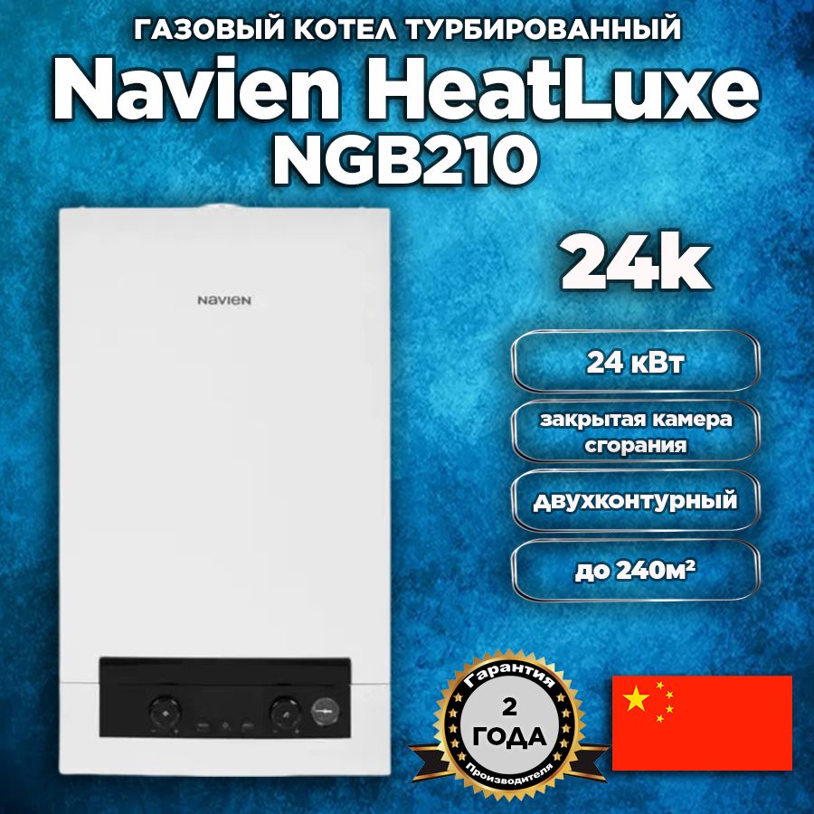 Котел газовый настенный двухконтурный Navien HeatLuxe NGB210-24K, 24кВт, закрытая камера сгорания