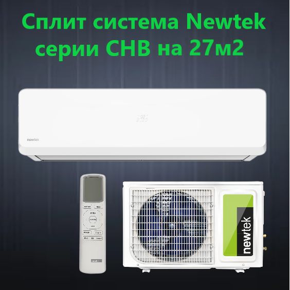 Сплит-система Newtek NT-65CHB09 (для помещения до 27 кв.м.)