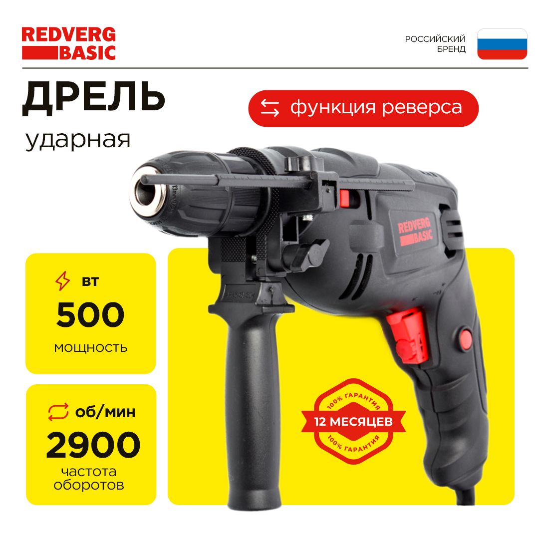 Дрель RedVerg Basic ID500S ударная (БЗП)