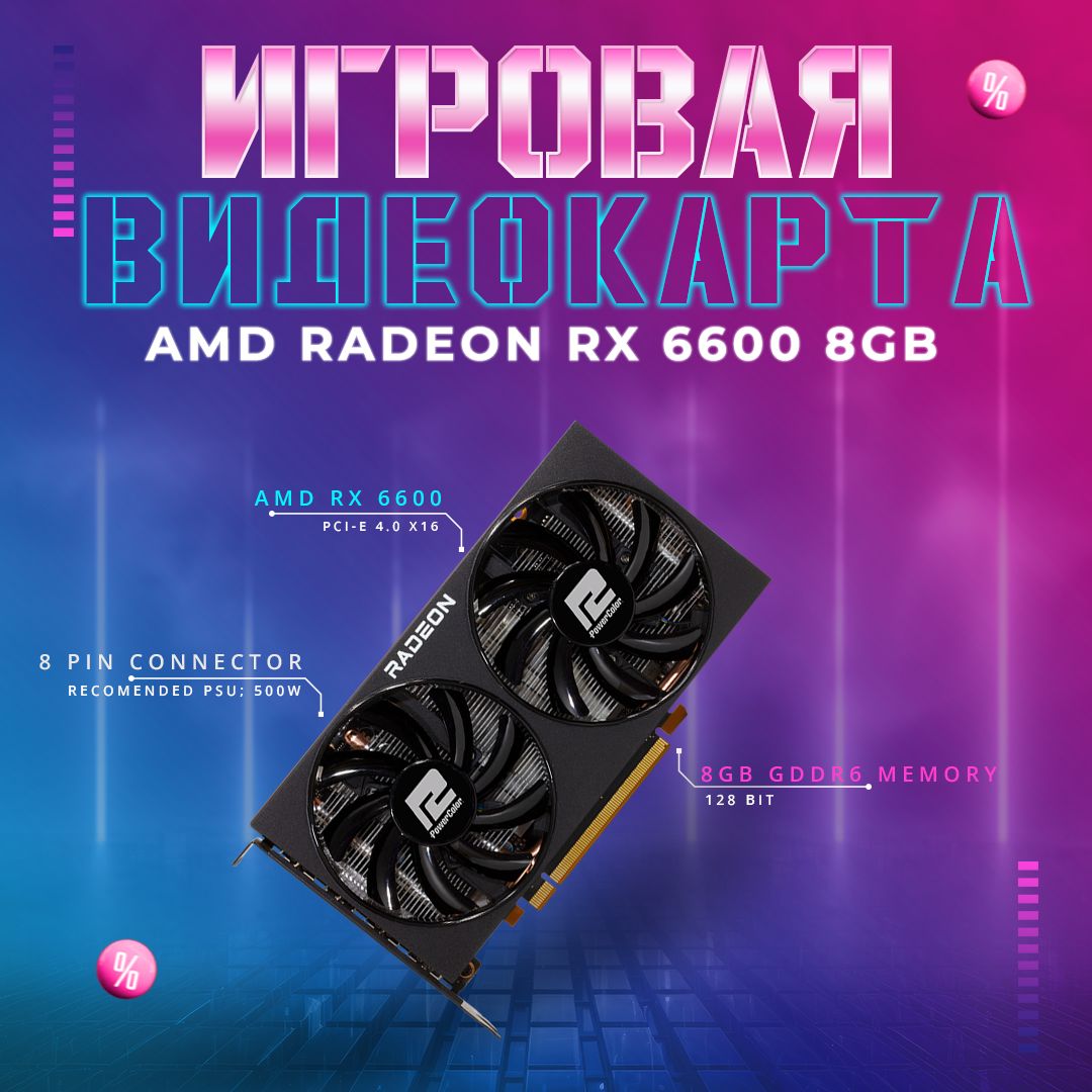 PowerColorВидеокартаRadeonRX66008ГБ(AXRX66008GBD6-3DH)