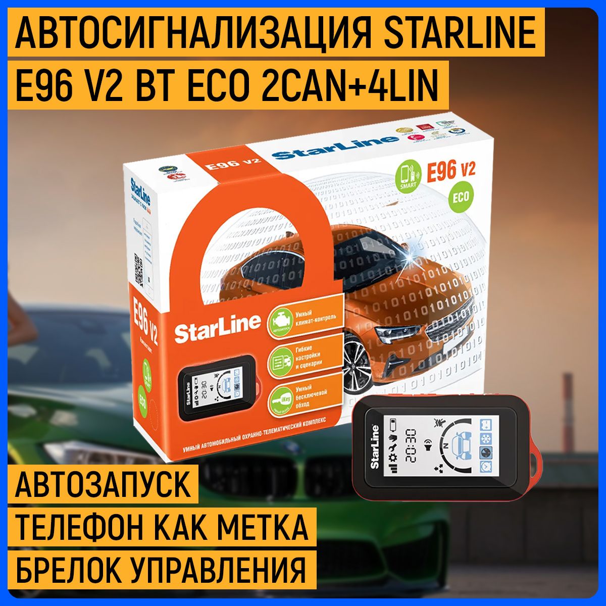 Автосигнализация Starline E96 V2 BT ECO 2CAN+4LIN