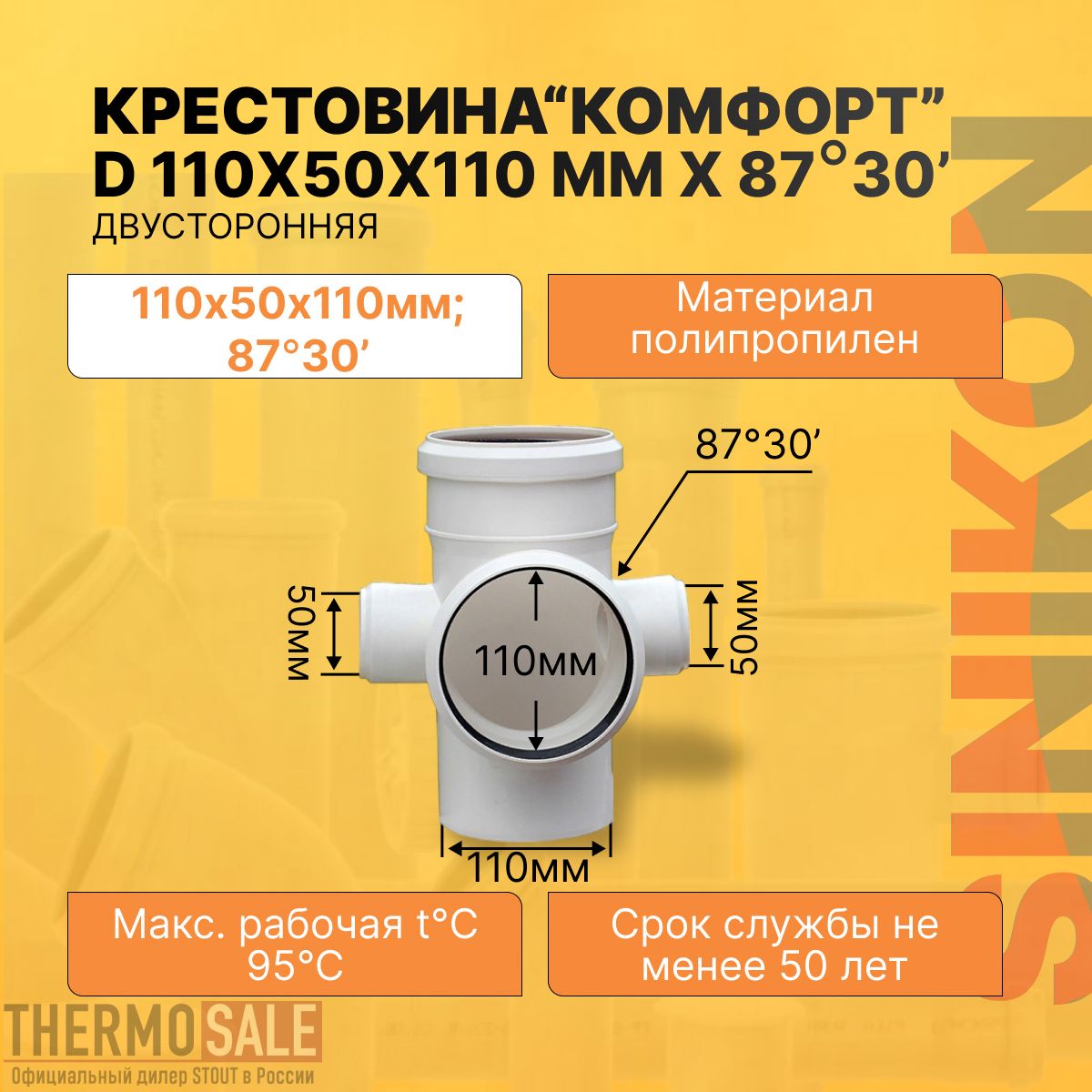 Крестовина канализационная двухплоскостная КОМФОРТ ПЛЮС ПП D 110х110х50 мм х 87 градусов полипропиленовая Sinikon