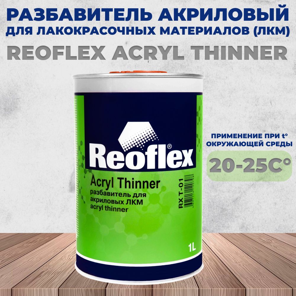 Разбавитель Reoflex универсальный для ЛКМ, 1л