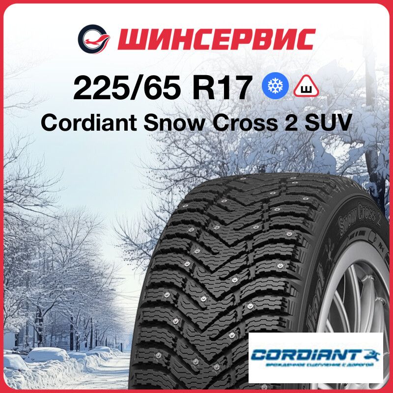 CordiantSnowCross2SUVШинызимние225/65R17106TШипованные