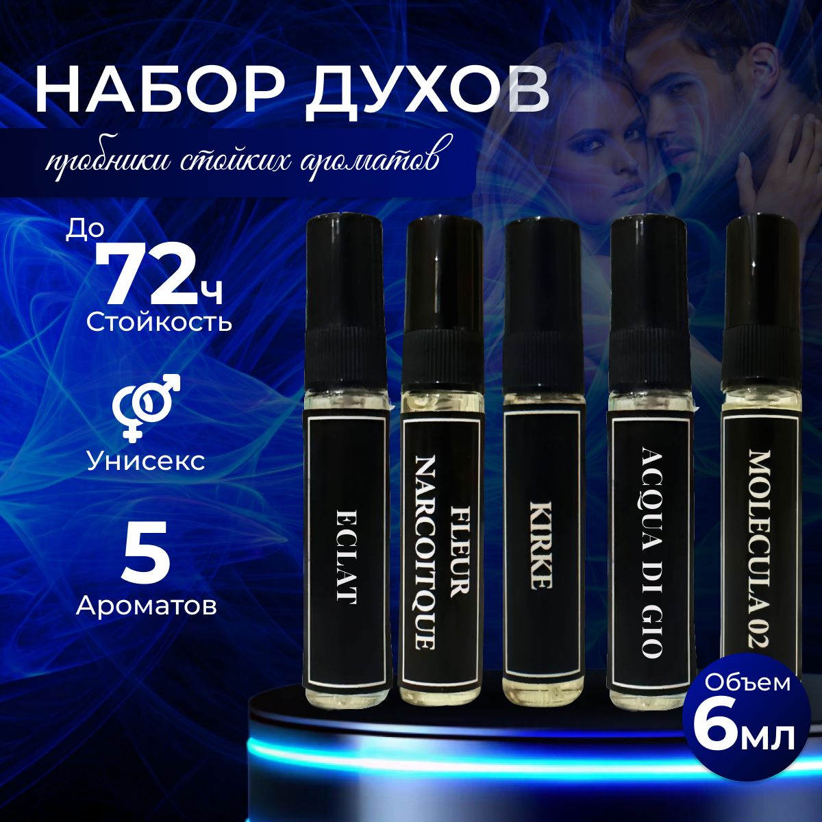 Духи AromaBest подарочный набор для мужчин и женщин 5шт по 6мл