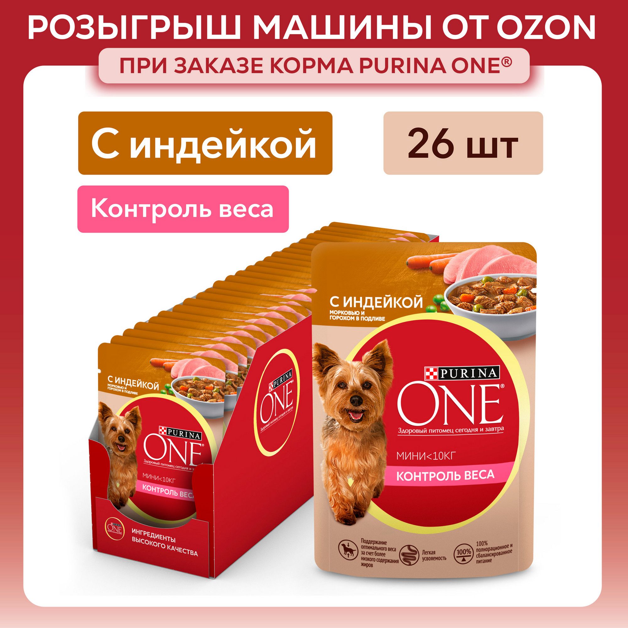 Влажный корм для собак Purina ONE МИНИ для мелких пород при склоннности к набору веса, в подливе с индейкой, морковью и горохом, 85 г x 26 шт