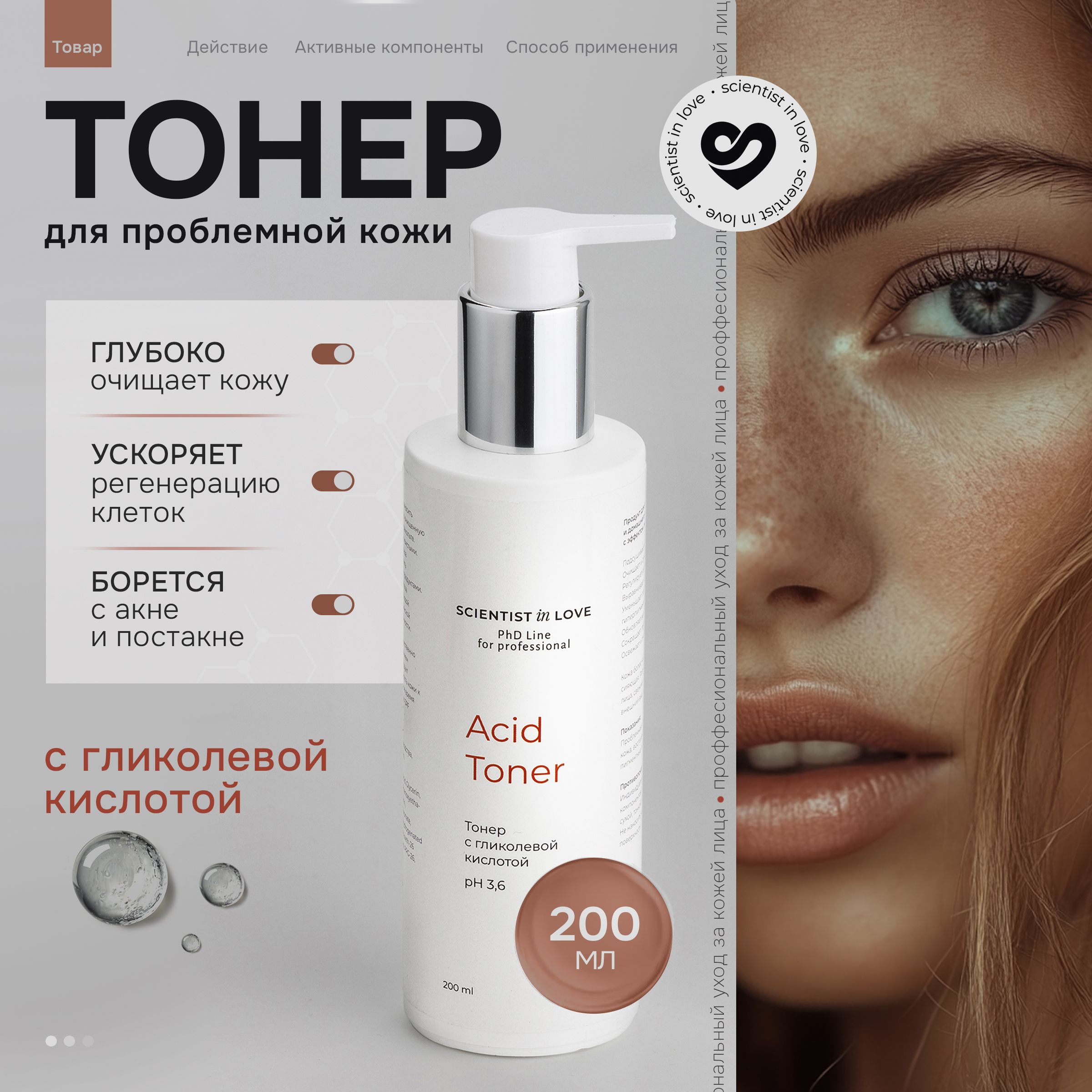 Тонер для лица с гликолевой кислотой PhD Line Acid Toner, Scientist in love, 200 мл