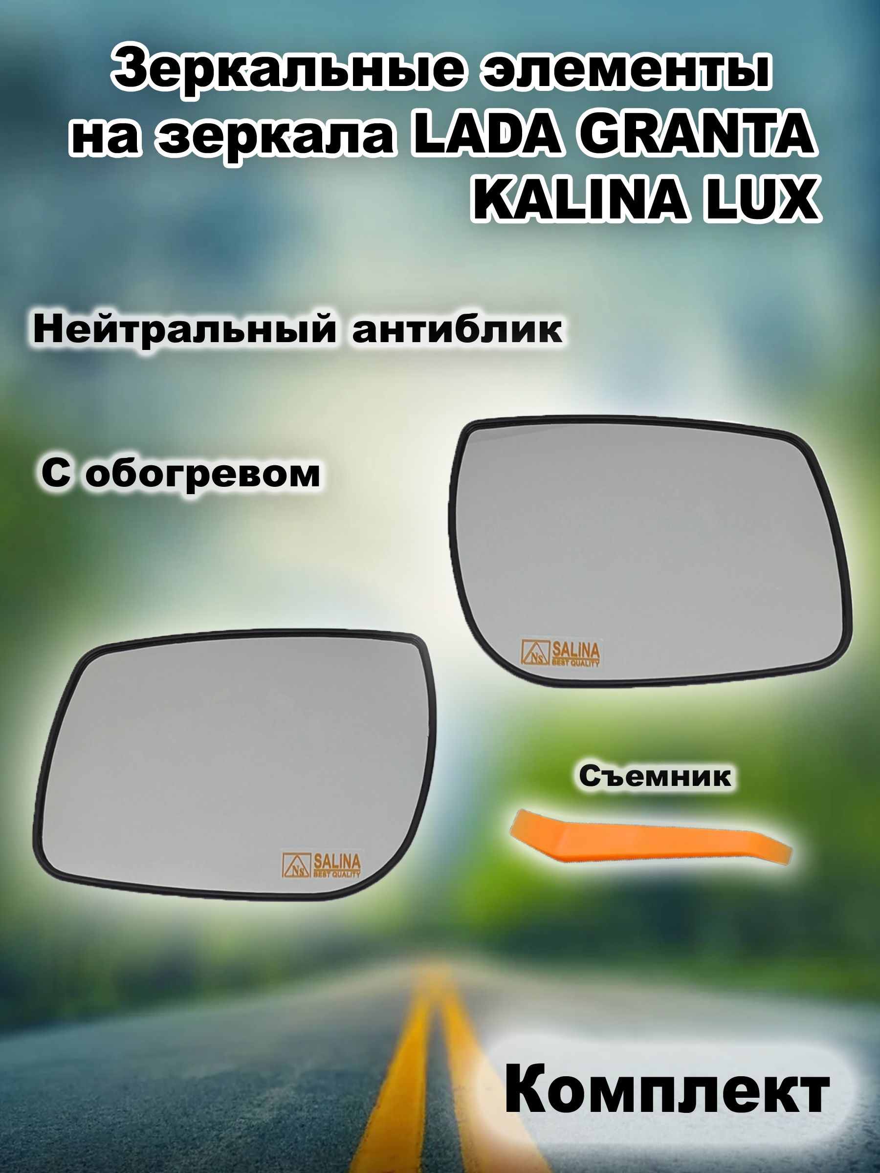 Комплект зеркальных элементов С обогревом на зеркала LADA GRANTA, KALINA LUX