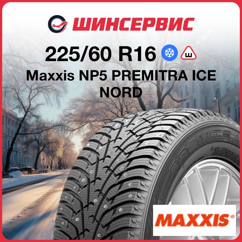 MaxxisNP5PREMITRAICENORDШинызимние225/60R16102TШипованные