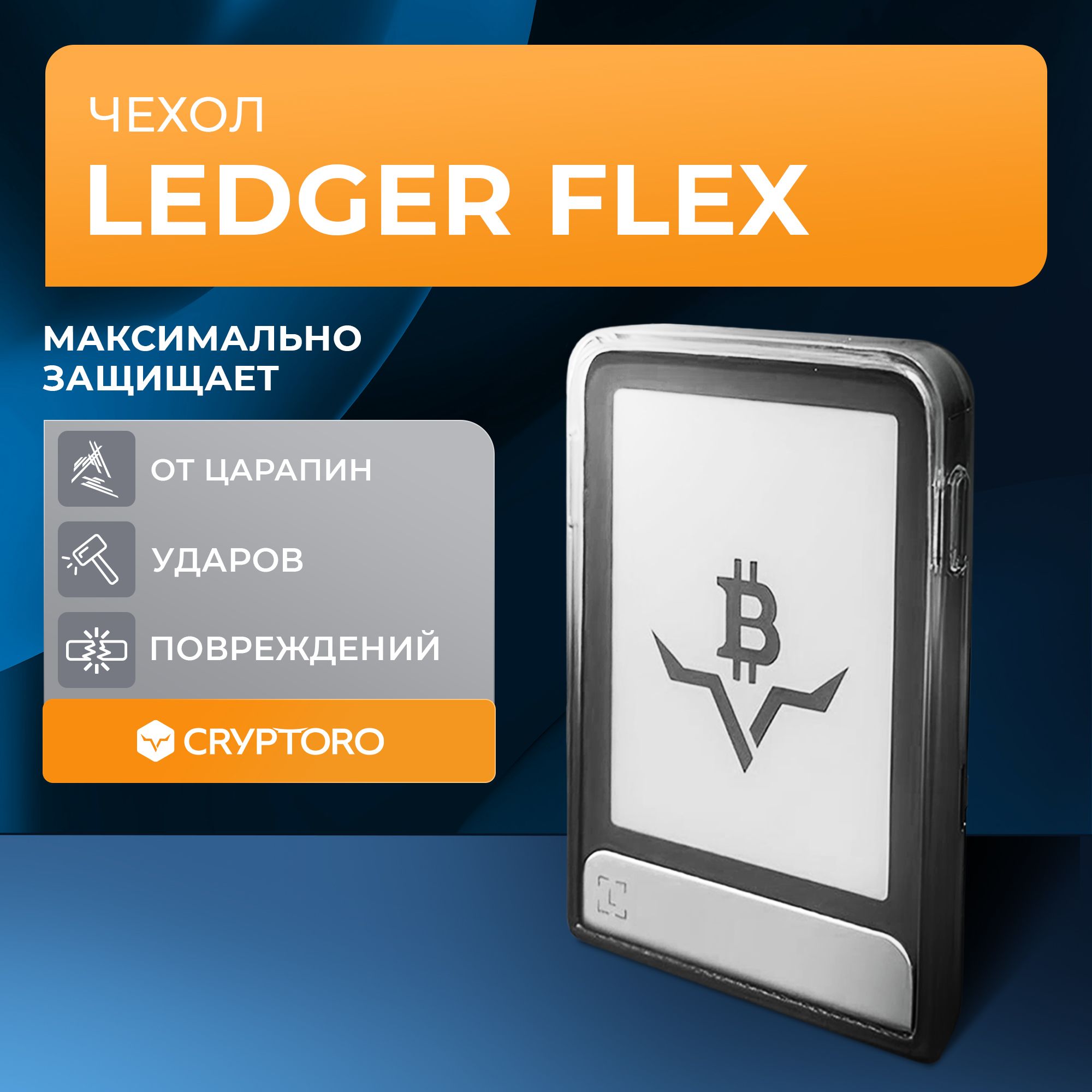 Чехол Ledger Flex Protective Case Transparent от CRYPTORO