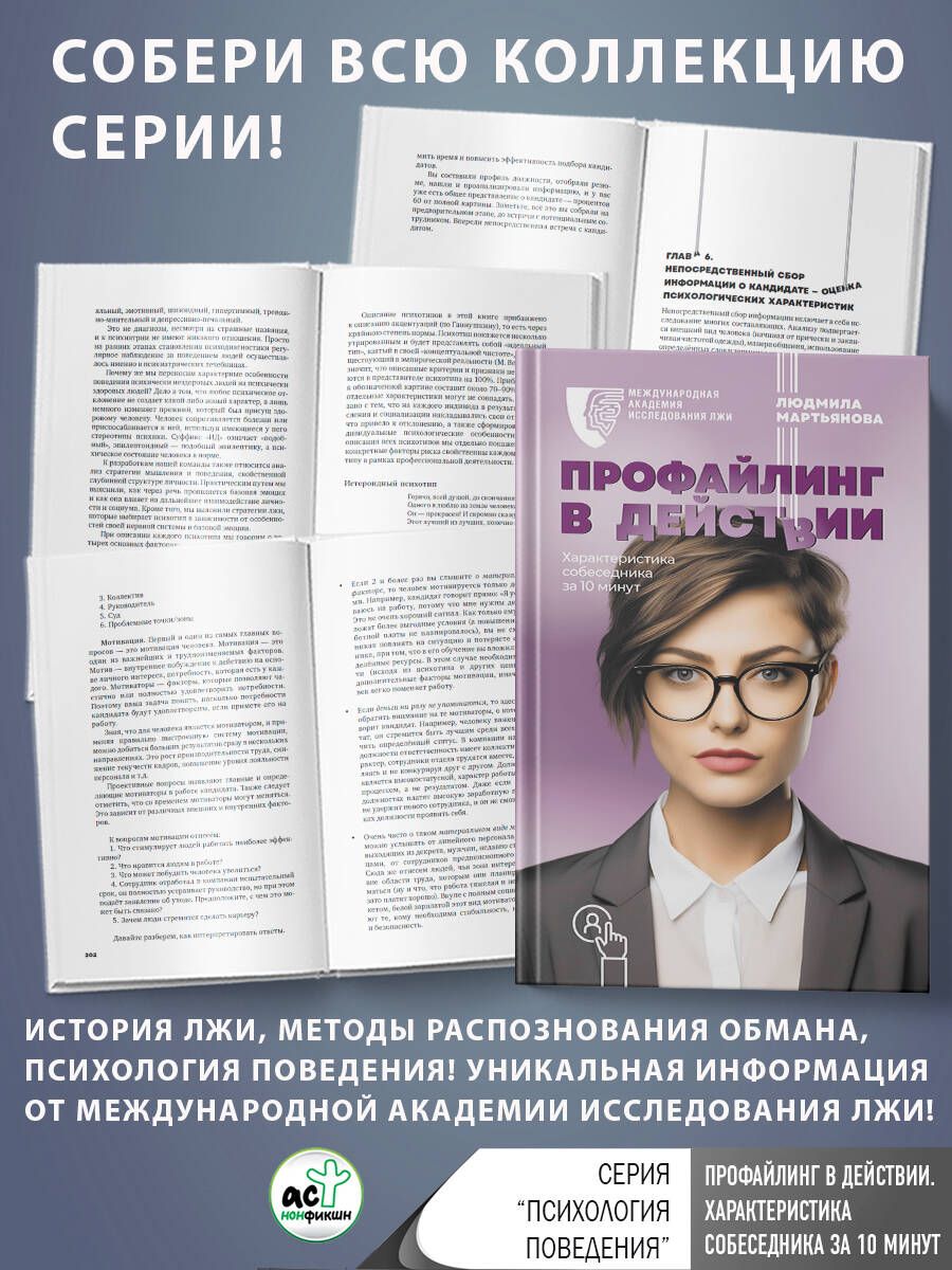 Профайлингвдействии.Характеристикасобеседниказа10минут|МартьяноваЛюдмилаМихайловна