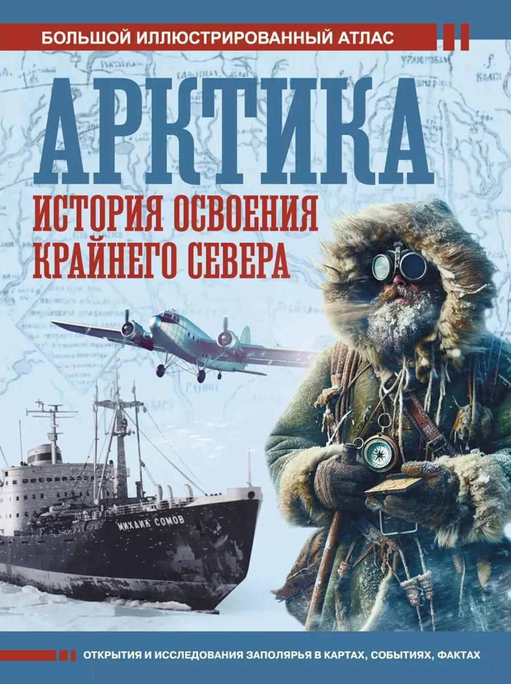 Арктика. История освоения Крайнего Севера. Большой иллюстрированный атлас | Иванов Дмитрий Валерьевич