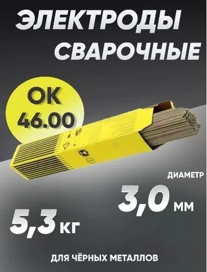 Электроды для сварки ESAB OK 46.00, диаметр 3 мм, вес 5.3 кг