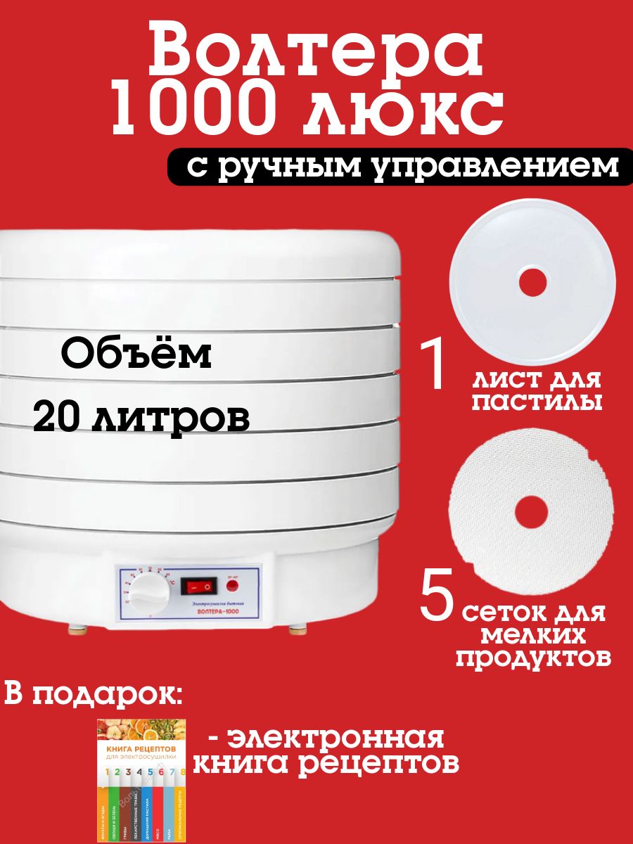 Электросушилка бытовая ВОЛТЕРА 1000 ЛЮКС с капиллярным термостатом + 1 поддон для пастилы и 5 сеточек