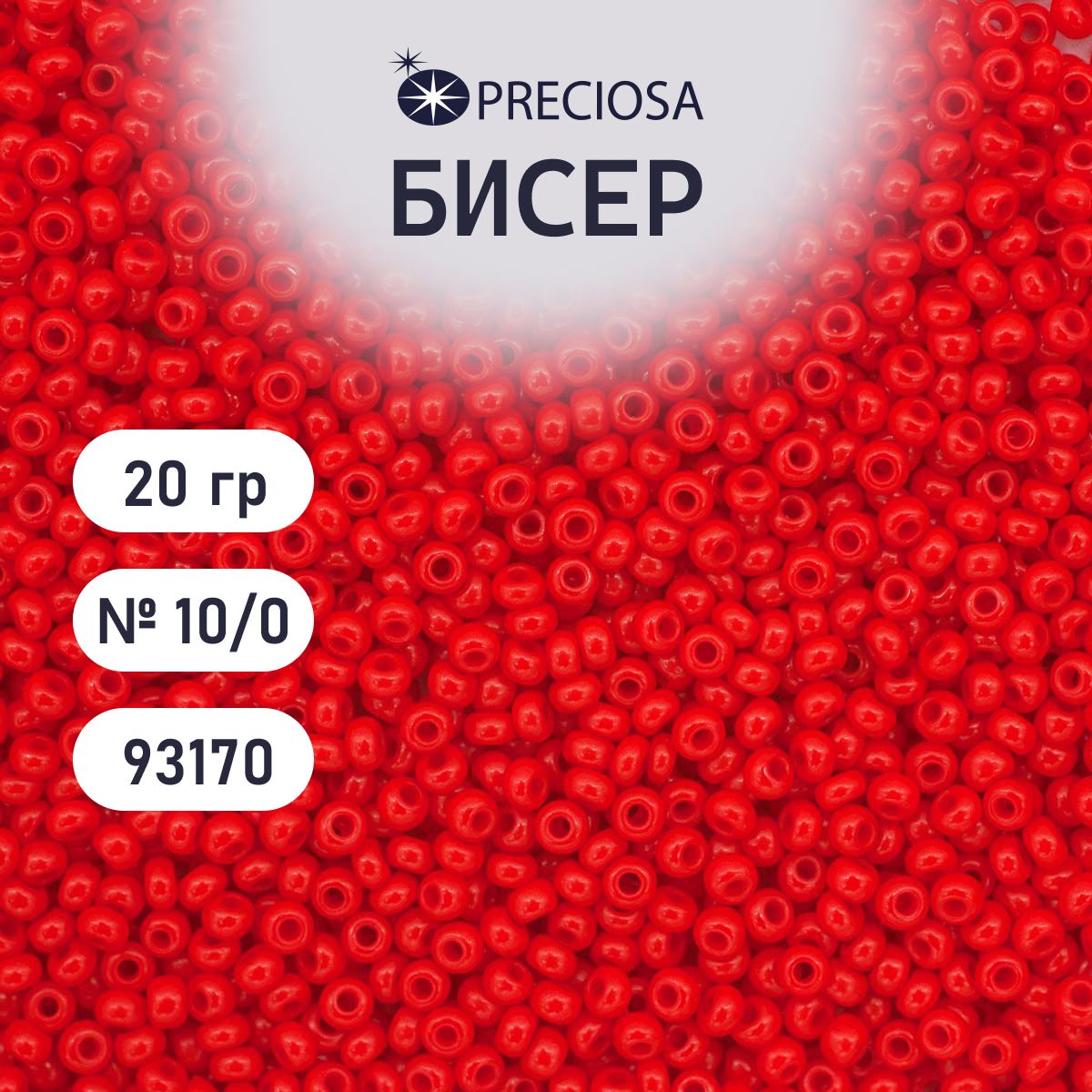 Бисер Preciosa непрозрачный 10/0, 20 гр, цвет № 93170, бисер чешский для рукоделия плетения вышивания прециоза