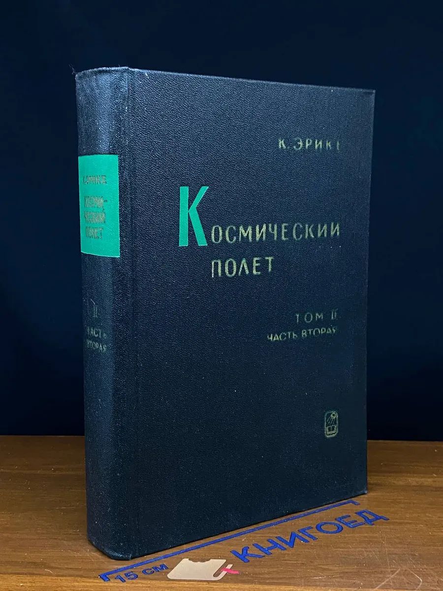 Космический полет. Том 2. Часть 2