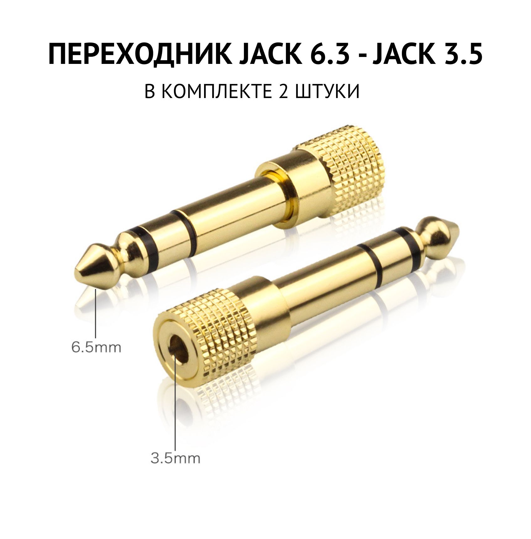 Переходник штекер 6.3 мм стерео - гнездо 3.5 мм / jack 6.3 - jack 3.5 мм адаптер / металл позолоченный - 2 шт в комплекте