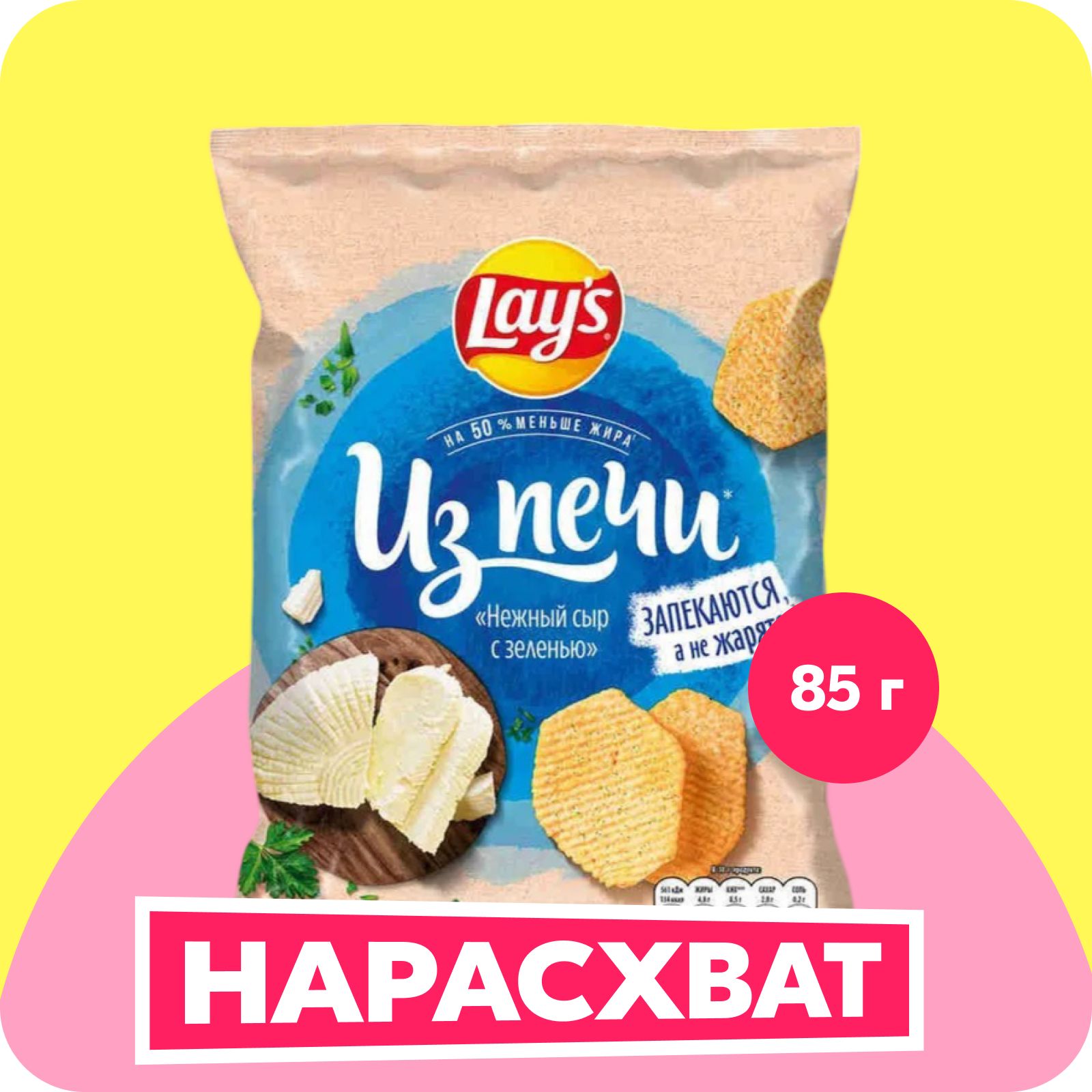 Чипсы картофельные Lay's Из печи со вкусом нежный сыр и зелень, 85 г