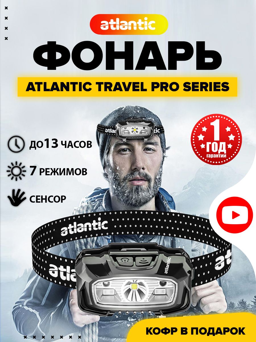 Фонарь налобный светодиодный сенсорный. Atlantic