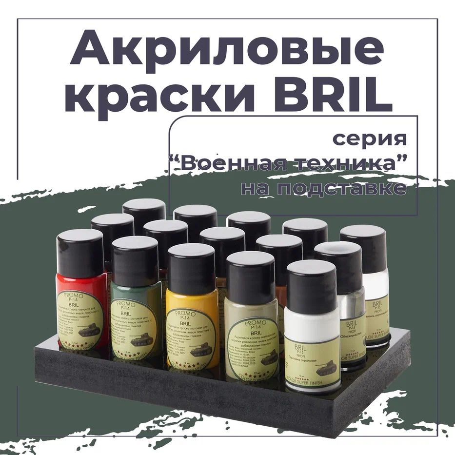 Наборакриловыхкрасокдлясборныхмоделей12цветовBRIL,баночкипо12млРазбавитель,Обезжириватель,Грунтовка.Серия:военнаятехника.ПОДСТАВКАВПОДАРОК!