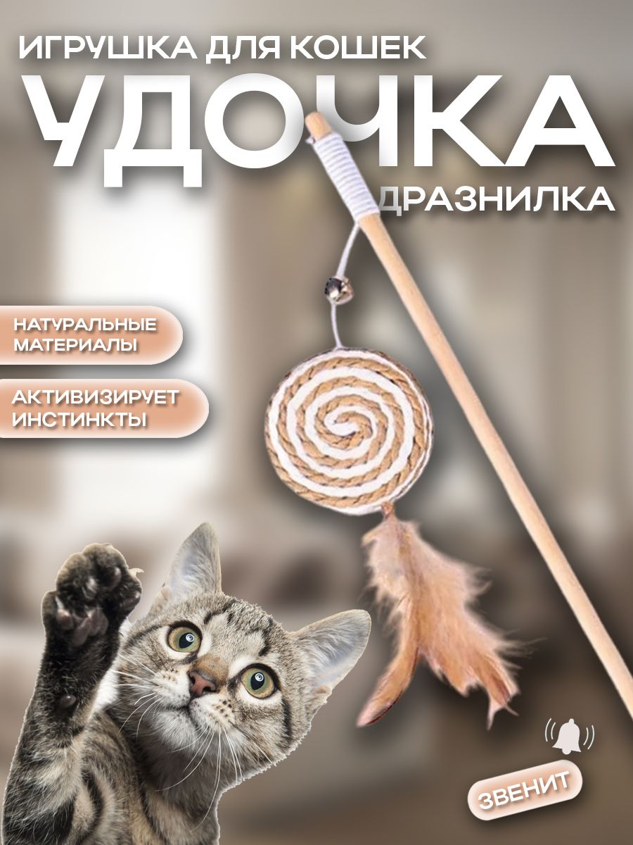 Дразнилка для кошек удочка