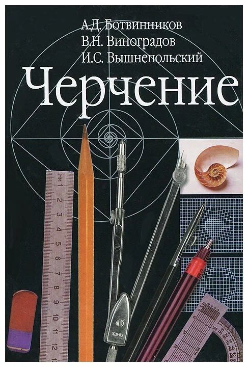 Черчение. 9 класс. Учебник. / Черчение | Ботвинников Александр Давыдович, Виноградов Виктор Никонович