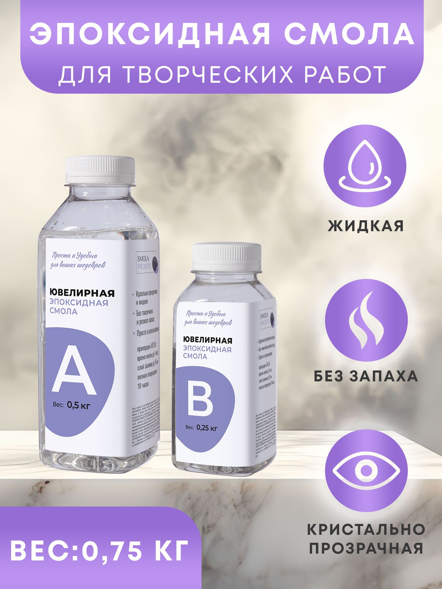Эпоксидная смола для творчества, ремонта с отвердителем, ювелирная, заливки молдов, низкая вязкость, прозрачная 750гр купить на OZON по низкой цене (1722499623)