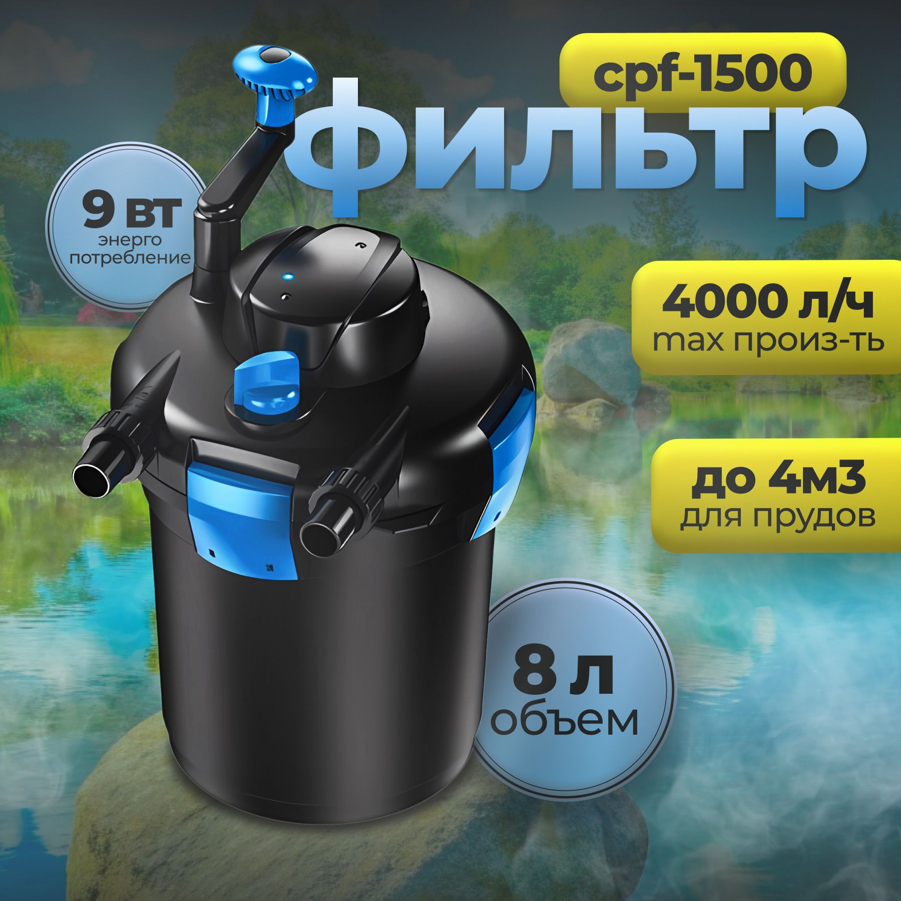 Фильтр напорный для пруда до 4 м3 CPF 1500 УФ-9Вт Sun Sun