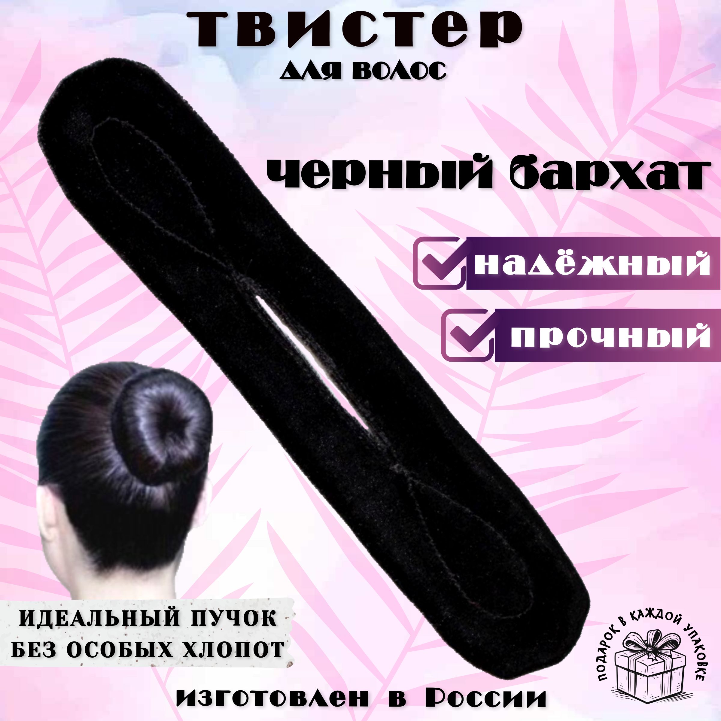 ЗаколкаСафиста-Твиста,Твистердляволос.Дверезинкидляволос.