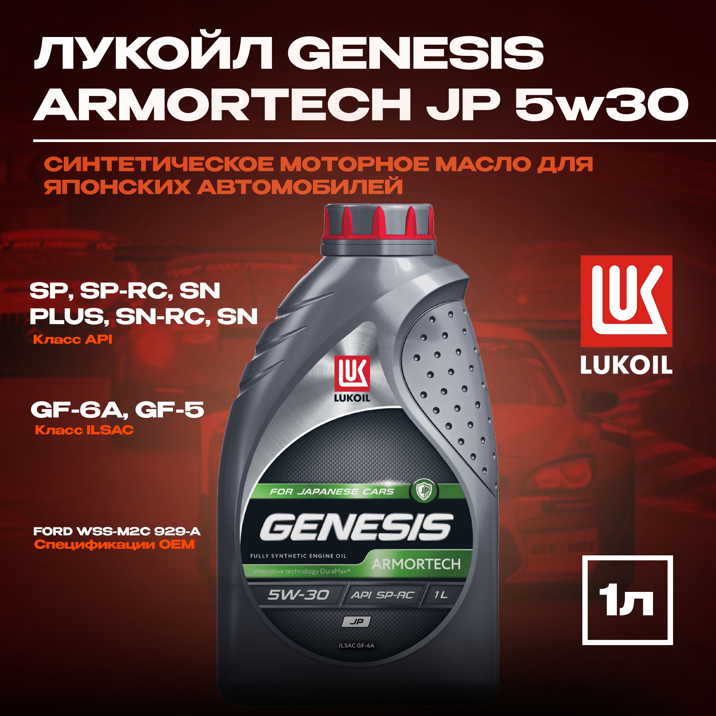 ЛУКОЙЛ(LUKOIL)GENESISARMORTECHJP5W-30Масломоторное,Синтетическое,1л