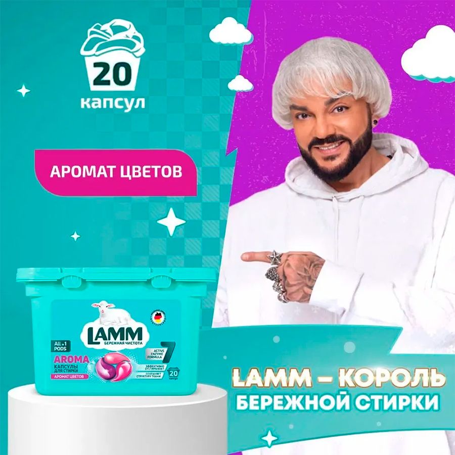 Капсулы-гель для стирки "LAMM" Aroma, 20 шт.