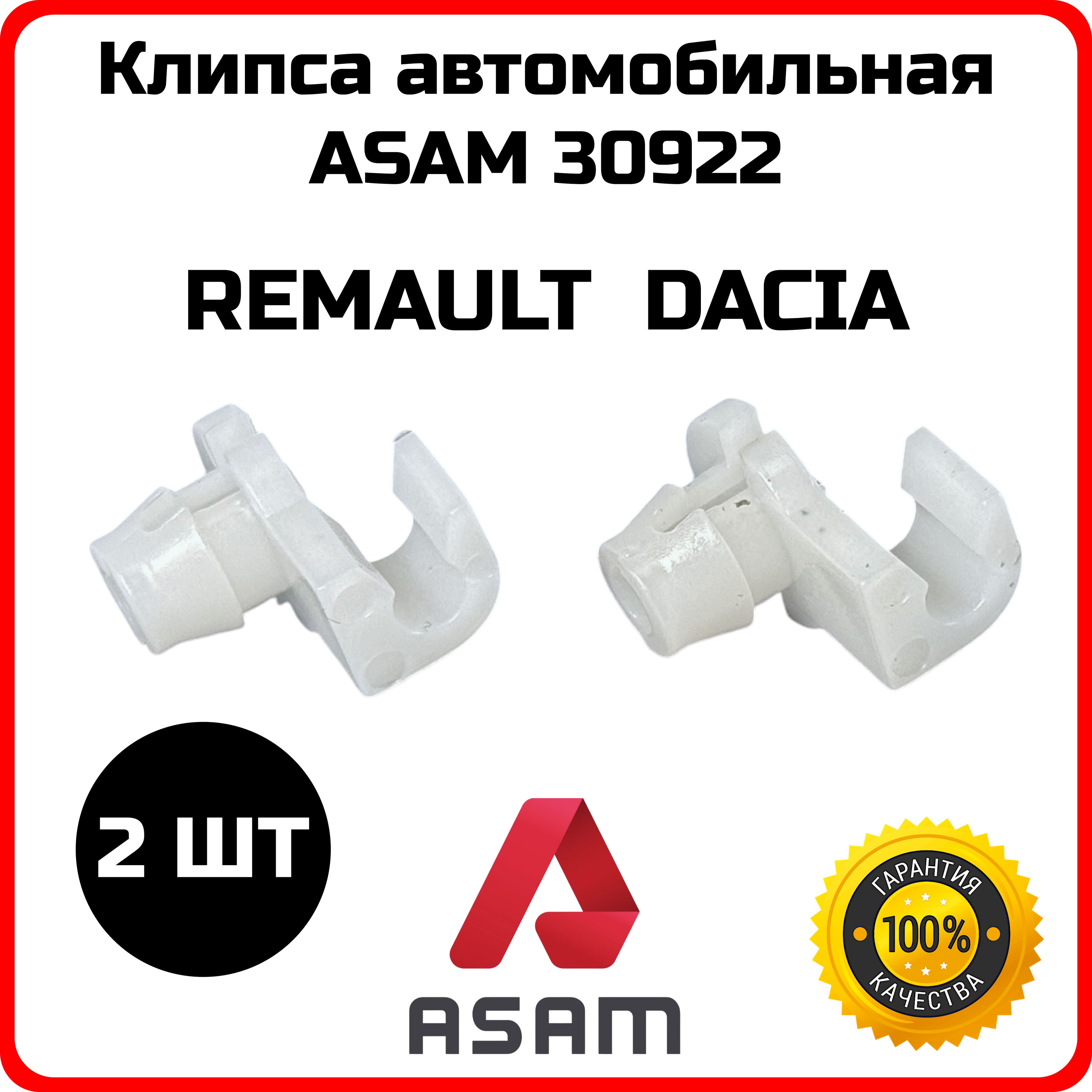 Клипса (фиксатор) тяги замка двери RENAULT OEM 7701035664 Asam 30922