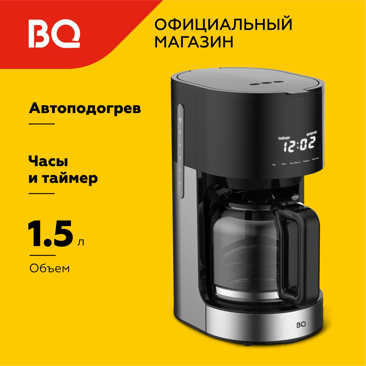 КапельнаякофеваркаBQCM1001Black-steel/1,5л