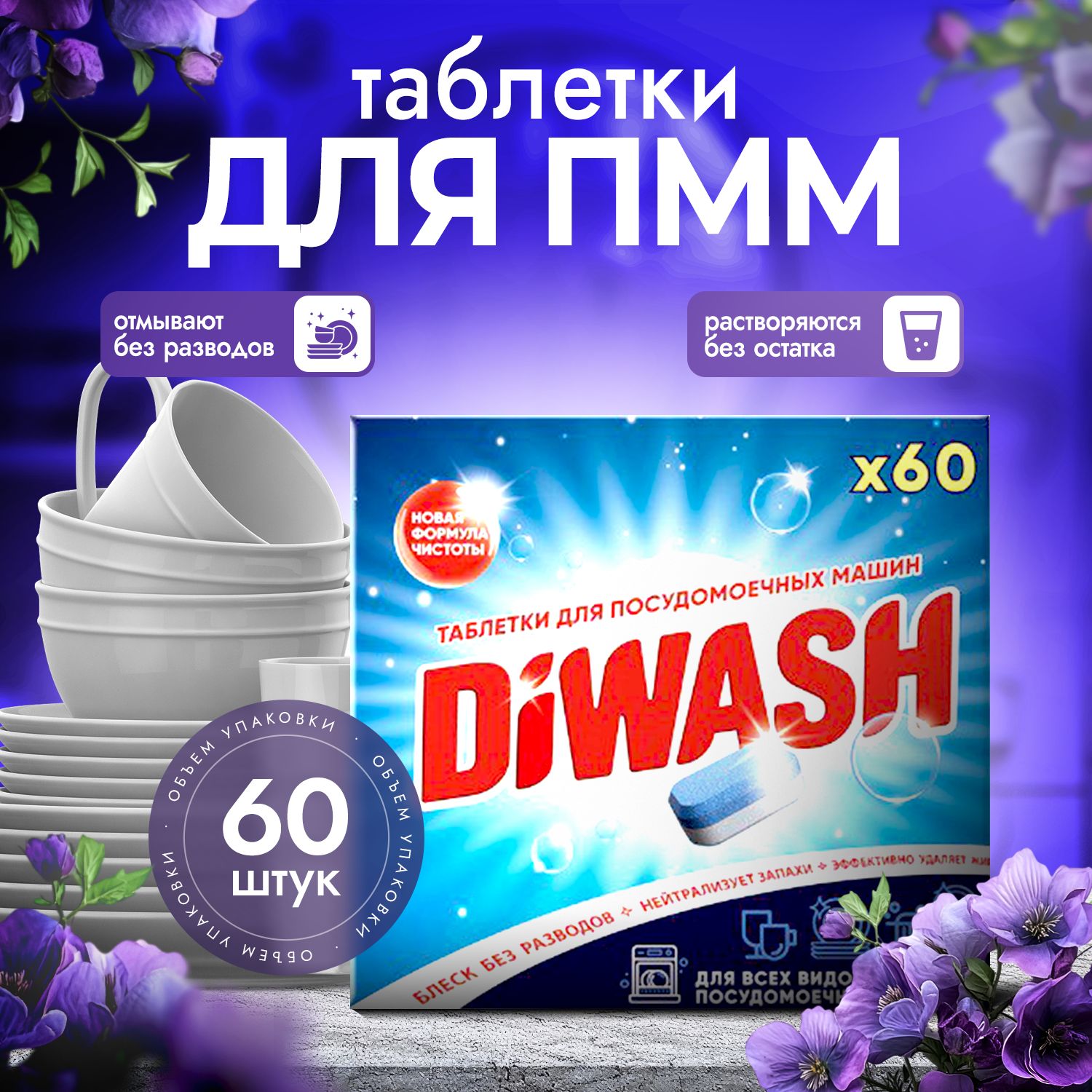 Таблетки для посудомоечной машины DiWash 60 шт.