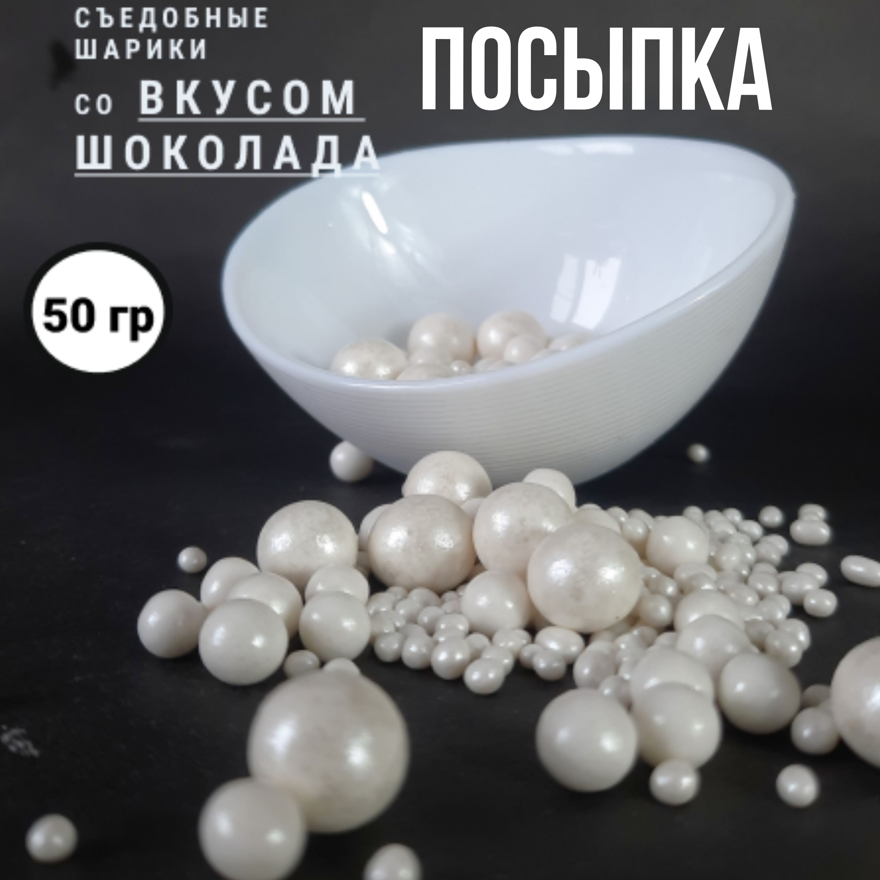 Кондитерская посыпка, декор для торта, шарики рисовые, украшение для торта