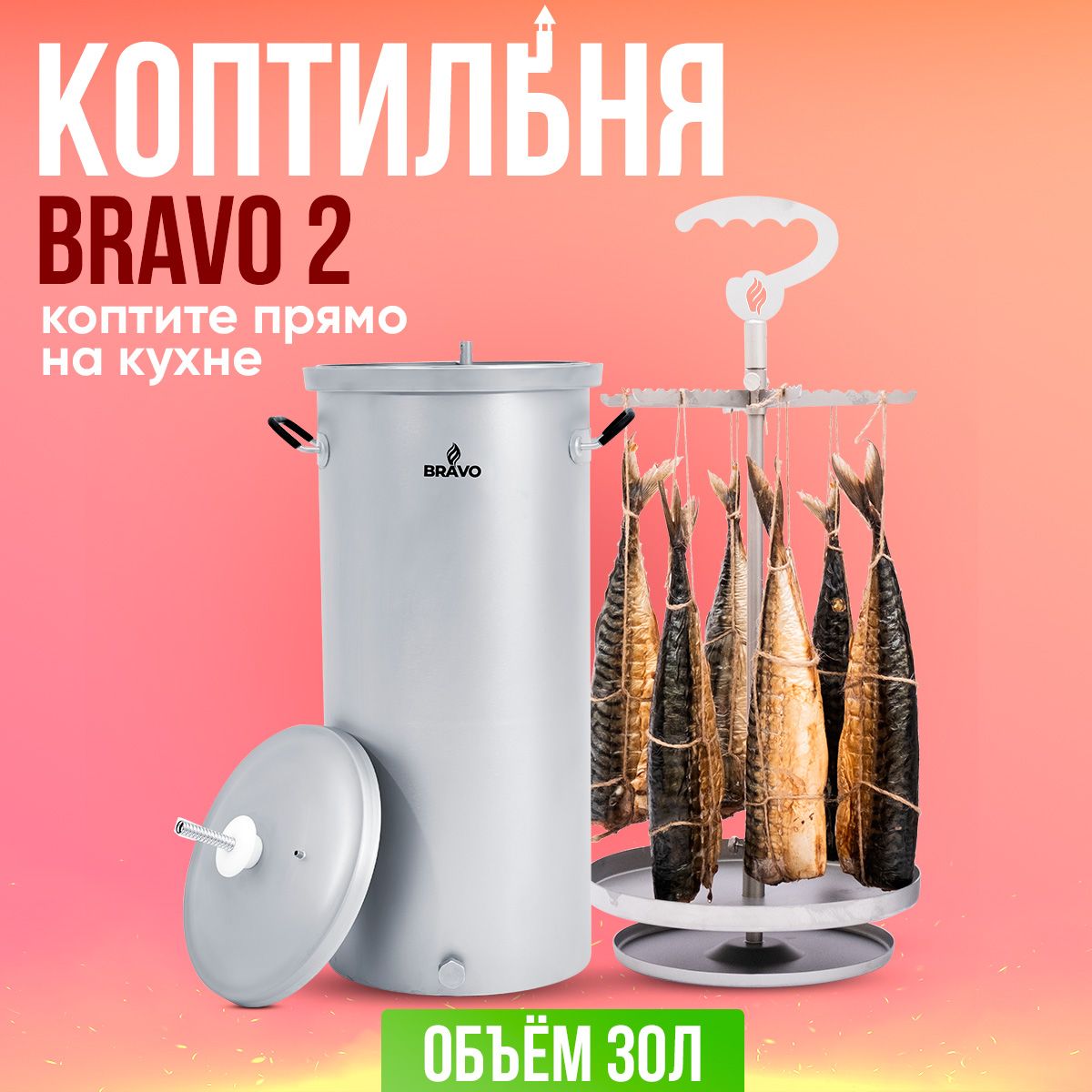 КоптильнядомашняяBravo230лдлягорячегоихолодногокопчения/Браво2сгидрозатворомизнержавейки