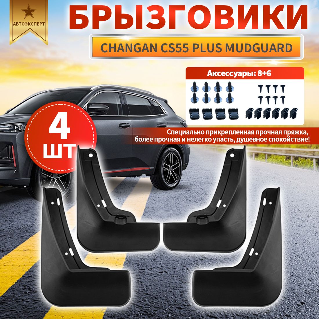 Автоэксперт Брызговики: Changan CS55 Plus mudguard, 4 шт.